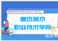 廊坊燕京职业技术学院怎么样好不好 廊坊燕京职业技术学院就业怎么样？