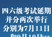 全国大学英语四六级考试延期 具体开考时间待定