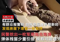 屋下埋炮弹1家人淡定生活40年 真相令人惊愕