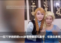 77岁奶奶cos冰雪奇缘过儿童节 77岁奶奶童心未泯