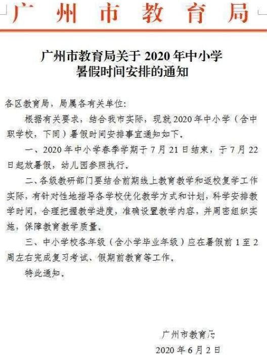 广州中小学暑假放假通知定了 7月22号开始放假