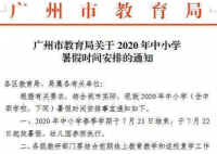 广州中小学暑假放假通知定了 7月22号开始放假