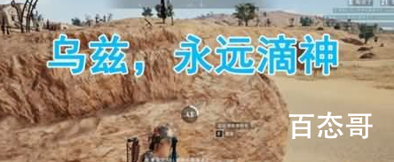 乌兹永远的神是什么意思 这是什么梗？
