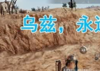 乌兹永远的神是什么意思 这是什么梗？