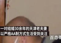 天津一老夫妻结婚30余年一直AA制  这到底是怎么回事？