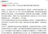 官方通报女生校内遭4名男生侵害是怎么回事 真相让人吃惊？
