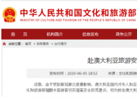 文旅部提醒切勿前往澳大利亚旅游 这是怎么回事？