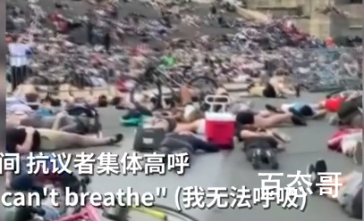 美国民众发起抗议集体躺满石阶模仿仿死尸 装死抗议持续了8分46秒