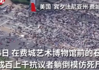 美国民众发起抗议集体躺满石阶模仿仿死尸 装死抗议持续了8分46秒