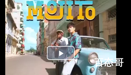 周杰伦新歌前奏以古巴最著名的鸡尾酒“Mojito”为名 粉丝期待周董这首新歌可以早点上线