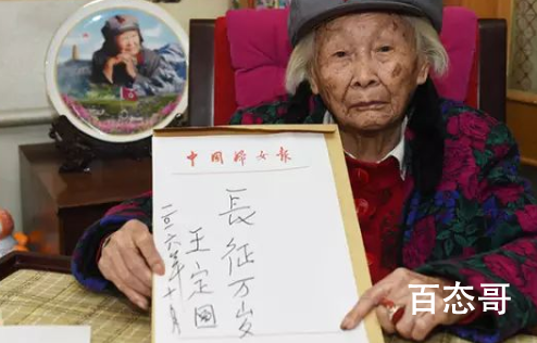 107岁长征老红军王定国在京逝世  王定国参加红军的艰苦，艰辛，艰难但是她不后悔