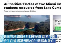 两名中国留学生在美国身亡 有关部门正与两位遇难学生家属进行沟通遗体运回中国等相关事宜