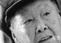 107岁长征老红军王定国在京逝世  王定国参加红军的艰苦，艰辛，艰难但是她不后悔