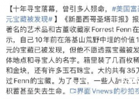 美国富豪百万美元宝藏被发现 花费10年之久寻的宝藏你们觉得值吗？