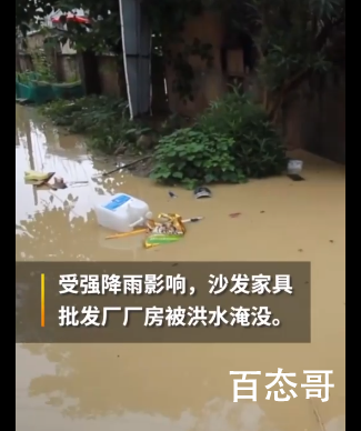 贵州暴雨家具厂被淹老板哽咽 所有家具都已报废损失预计达百万