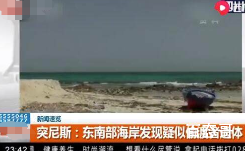 突尼斯海岸警卫队发现20具偷渡者遗体 此次偷渡目的地是意大利