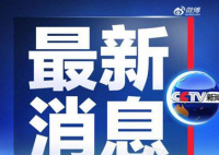 美拟重启美国驻武汉总领馆 中方怎么看待这件事？