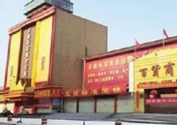 天津宝坻百货大楼解封 封闭时间长达135天