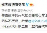 郑爽为工作人员发声 到底是怎么回事？剧组发生了什么？