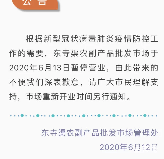 北京又一市场停业 平谷东寺渠农副产品批发市场于今日关闭