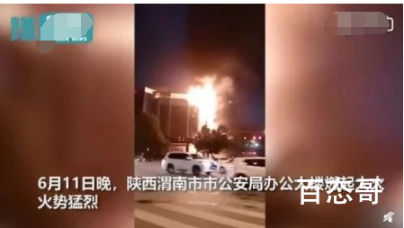 陕西渭南公安局着火是渭南怎么回事？起火原因还在调查！