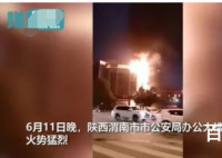 陕西渭南公安局着火是怎么回事？起火原因还在调查！