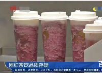 喜茶就饮品检出微生物污染道歉 并接受会按照要求整改