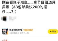 郑爽发长文回应卖节目道具 郑爽为什么频繁卖二手用品?