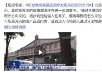 新发地病毒基因测序来自欧洲方向 具体情况还在调查当中