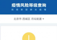 北京西城月坛街道升级为中风险 请大家做好疫情防护不要轻视