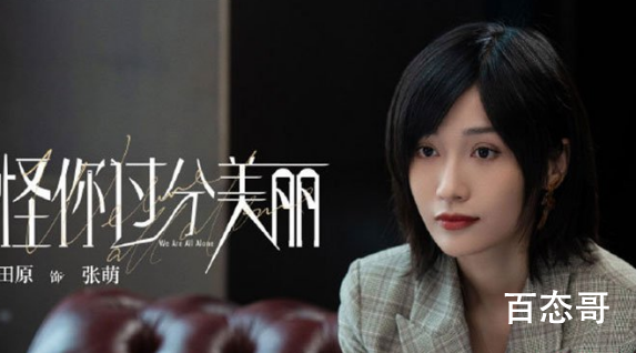 怪你过分美丽朱迪晨是由95后女演员李牵扮演 仙人掌女孩又是什么梗？