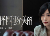 怪你过分美丽朱迪晨是由95后女演员李牵扮演 仙人掌女孩又是什么梗？