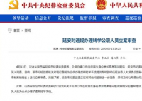 延安通报仝卓事件 后续此类问题都会从严处理
