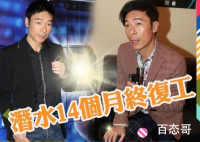 许志安正式复出 继停工14个月后首次开工期待他接下来的表现