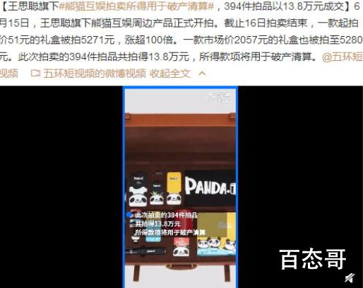 王思聪旗下公司拍卖 13.8万成交  熊猫互娱破产拍卖结束了!