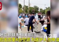 餐饮店老板拉4台空调给医护降温 能帮助一点就尽量给我们医护帮一点