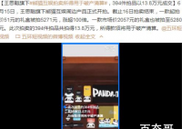 王思聪旗下公司拍卖 13.8万成交  熊猫互娱破产拍卖结束了!