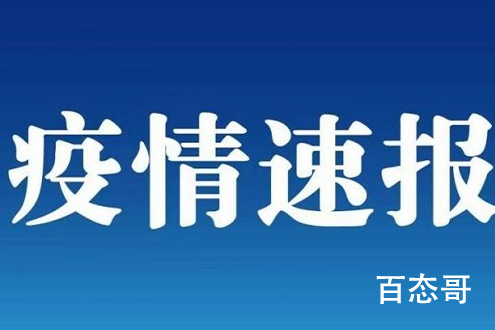 男童在确诊患者被子上玩感染 疫情尚未结束大家不要放松警惕