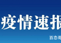 男童在确诊患者被子上玩感染 疫情尚未结束大家不要放松警惕