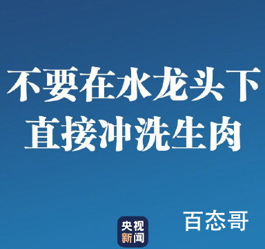 不要在水龙头下直接冲洗生肉制品 请大家重视疫情和防护