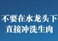 不要在水龙头下直接冲洗生肉制品 请大家重视疫情和防护