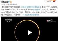 21日多地可观测金环日食 预计大概在几点可以看到金环日食呢？