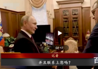 普京官邸内部首次公开是怎么回事 具体是什么情况？