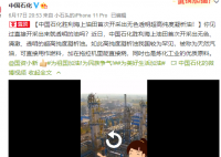 我国开采无色透明原油 此燃料可以直接作为燃料使用厉害了我的国