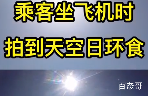 乘客坐飞机拍到日环食是怎么回事 具体是什么原因？