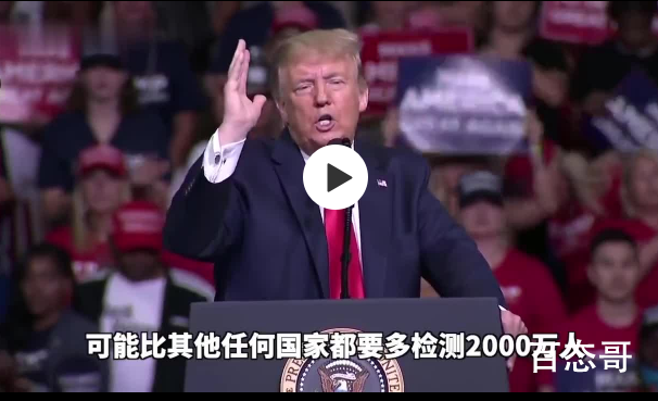 特朗普建议放慢检测速度是因为什么 目的是什么？