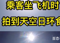 乘客坐飞机拍到日环食是怎么回事 具体是什么原因？
