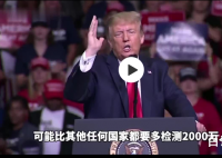特朗普建议放慢检测速度是因为什么 目的是什么？
