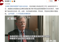 博尔顿称特朗普不适合当总统 并表示特朗普是如此专注是无法连任的