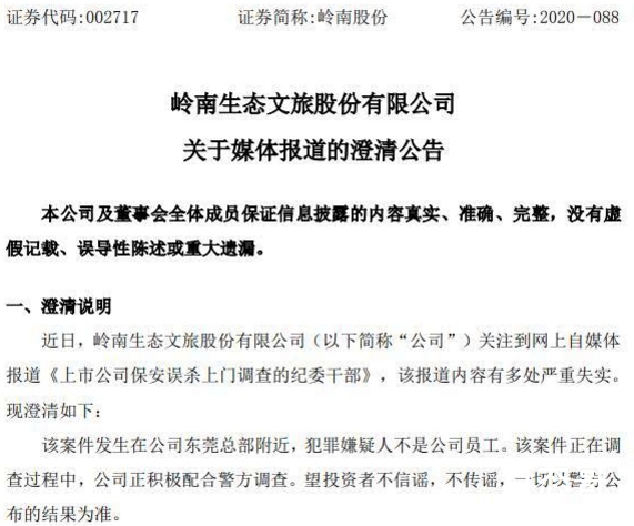岭南股份否认公司保安杀人 呼吁投资者不信谣不传谣等待警方的最终结果